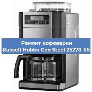 Замена фильтра на кофемашине Russell Hobbs Geo Steel 25270-56 в Перми